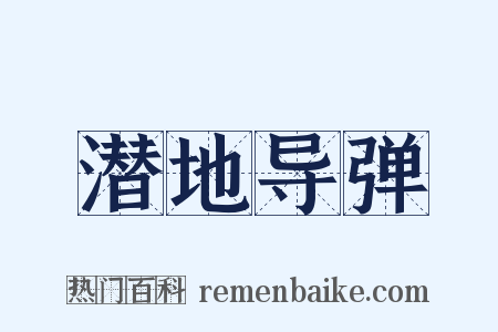 潜地导弹是什么意思的图片